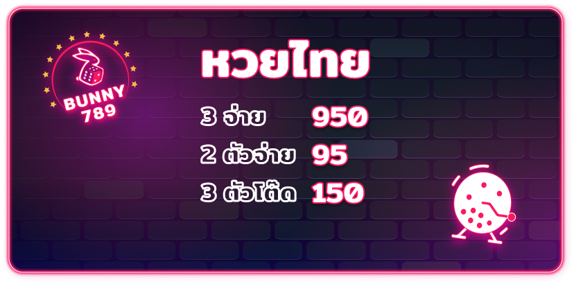 เล่นหวยออนไลน์ bunny789