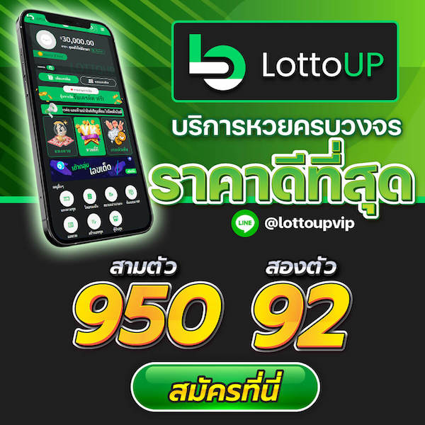 หวยออนไลน์ lottoup ล็อตโต้อัพ